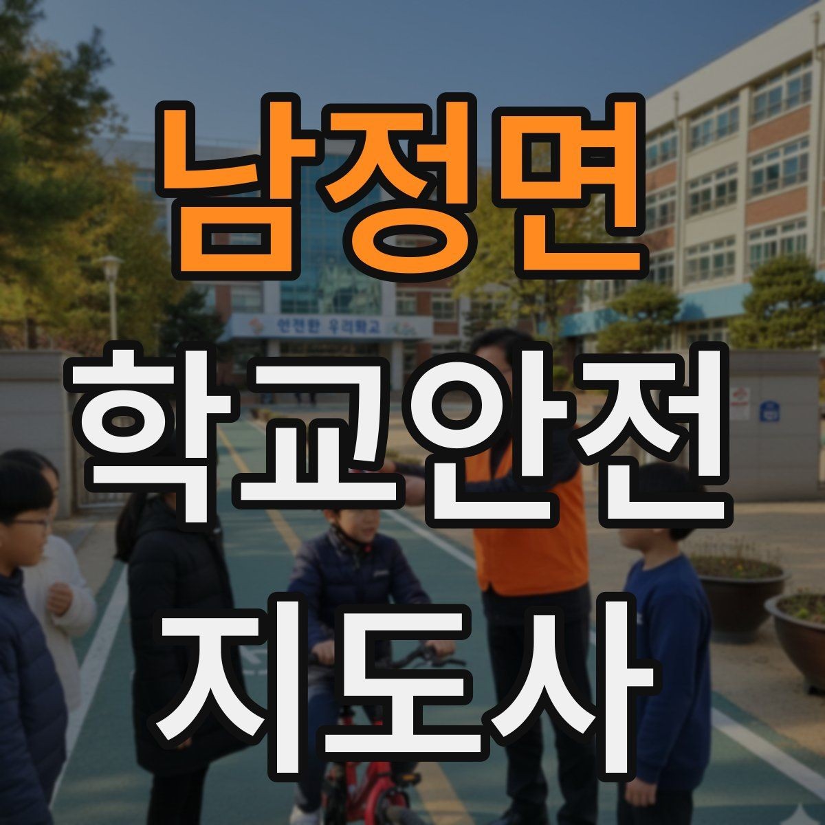 남정면 학교안전지도사 자격증 길 잃은 학생을 만났을 때 대응 순서
