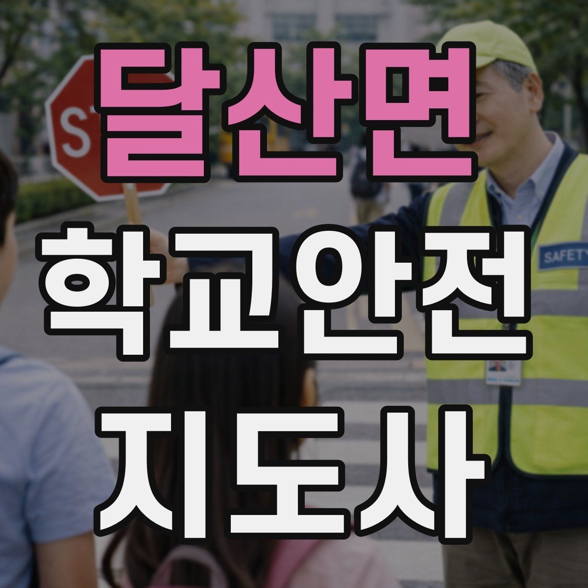 달산면 학교안전지도사 자격증 길 잃은 학생을 만났을 때 대응