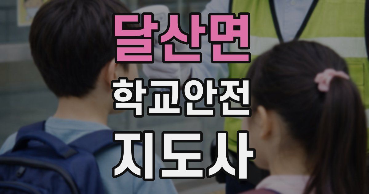 달산면 학교안전지도사 자격증