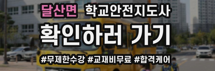 달산면 학교안전지도사 자격증