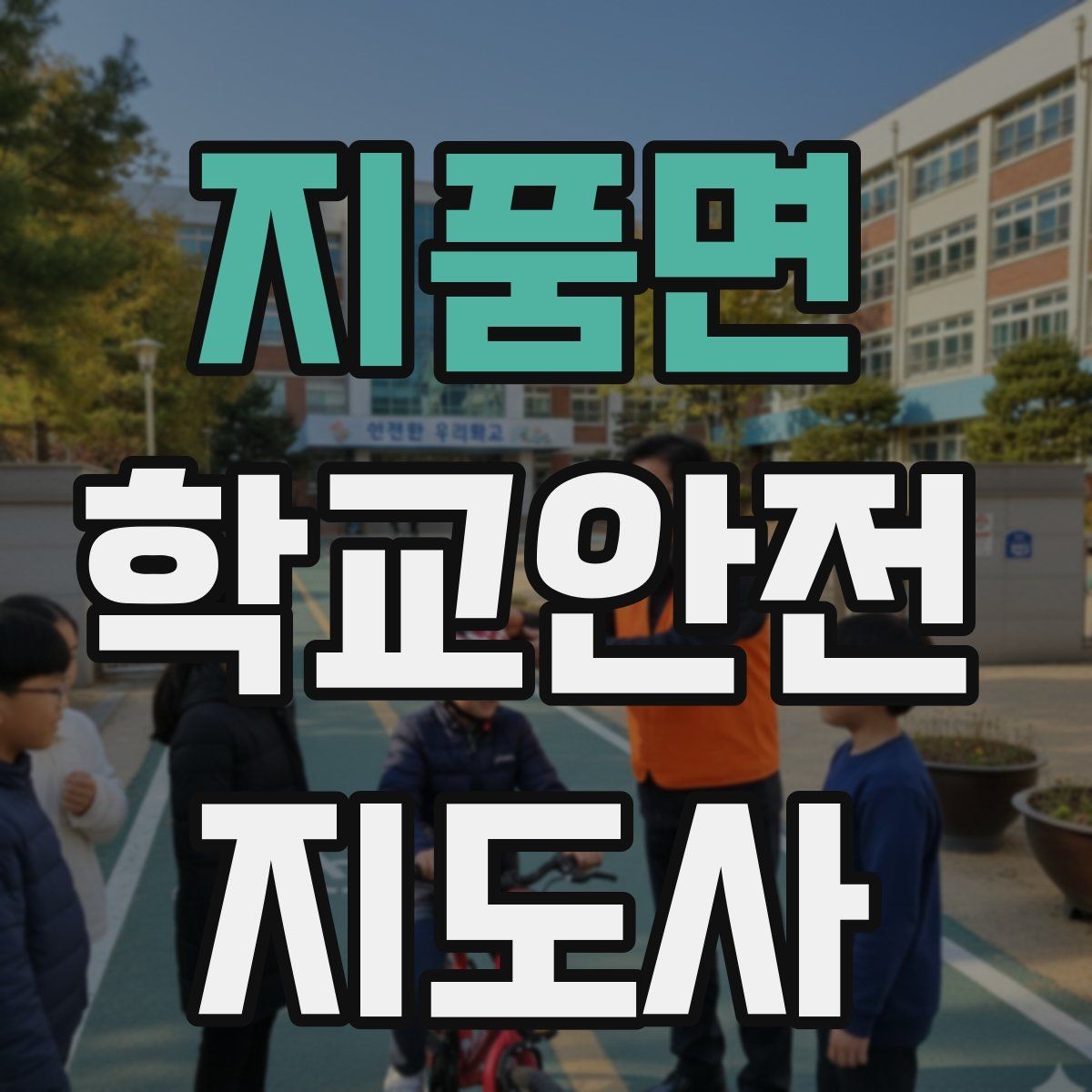지품면 학교안전지도사 자격증 준비부터 현장까지 한 번에 정리
