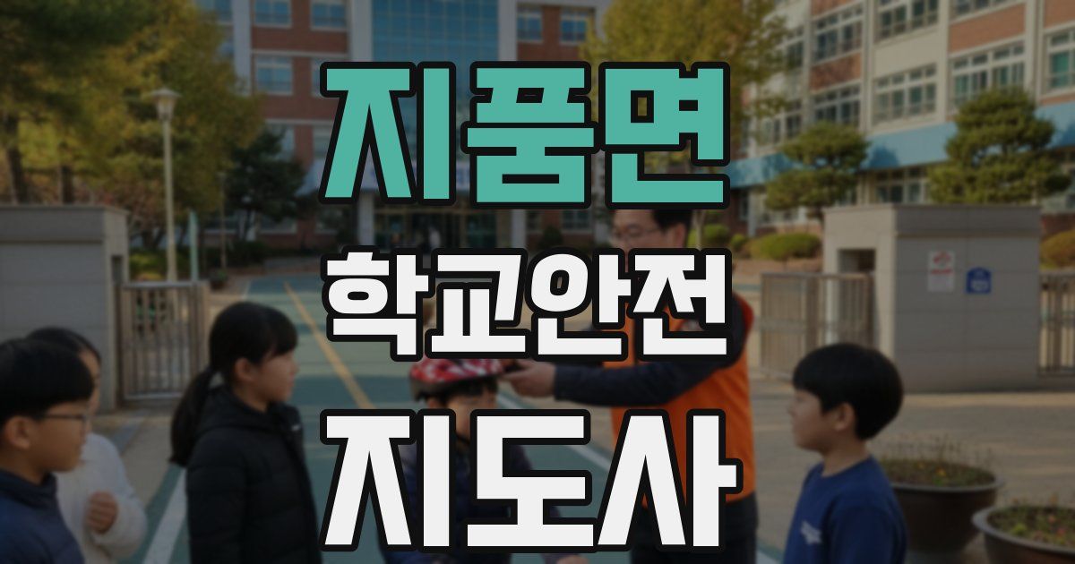 지품면 학교안전지도사 자격증