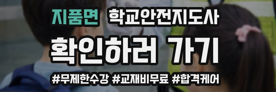 지품면 학교안전지도사 자격증