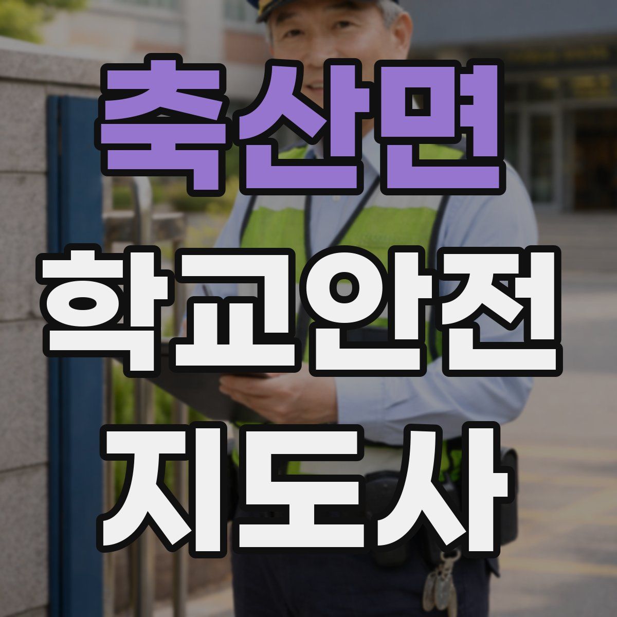 축산면 학교안전지도사 자격증