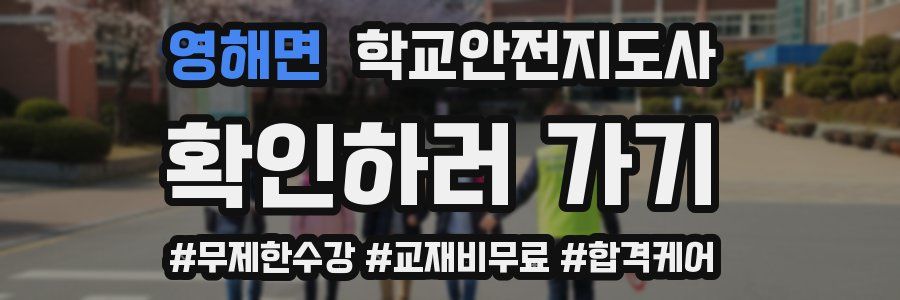 영해면 학교안전지도사 자격증