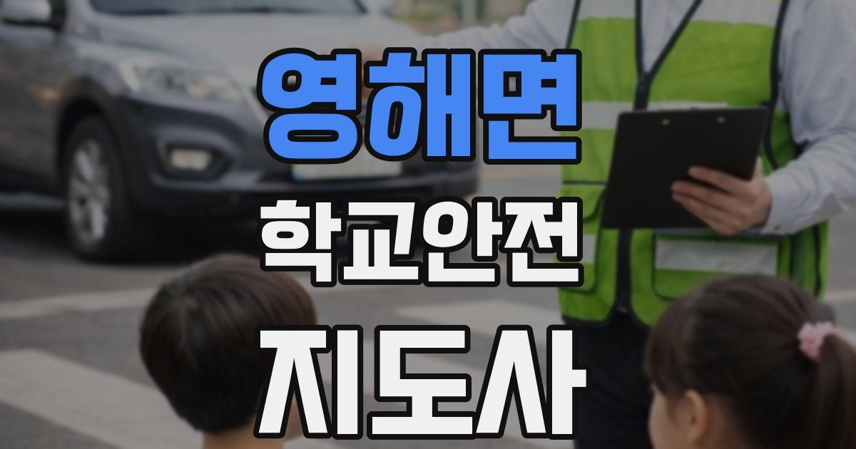영해면 학교안전지도사 자격증