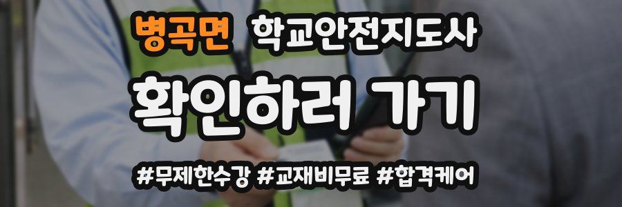병곡면 학교안전지도사 자격증