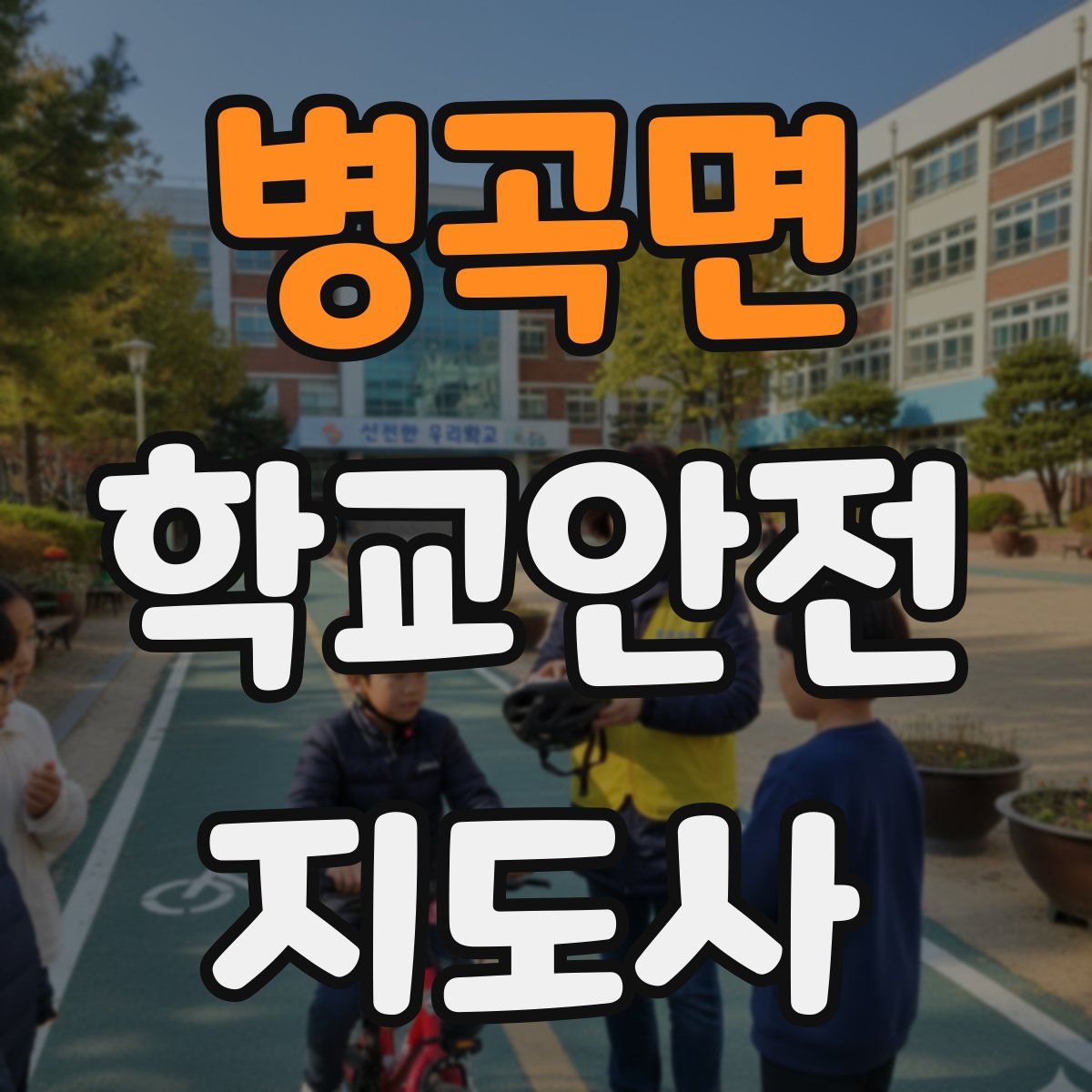 병곡면 학교안전지도사 자격증