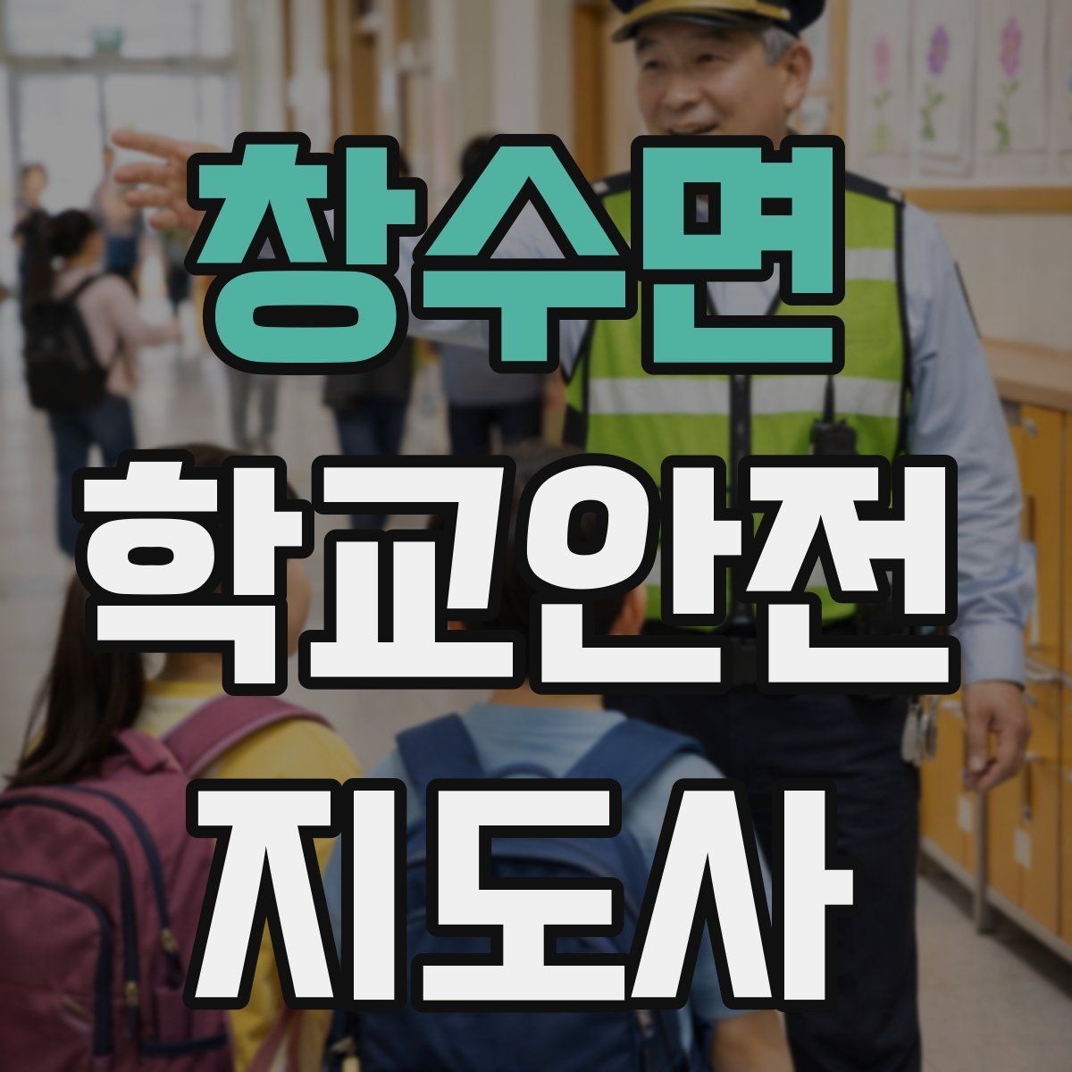 창수면 학교안전지도사 자격증 시험 전날 정리해야 할 내용만 모아보기