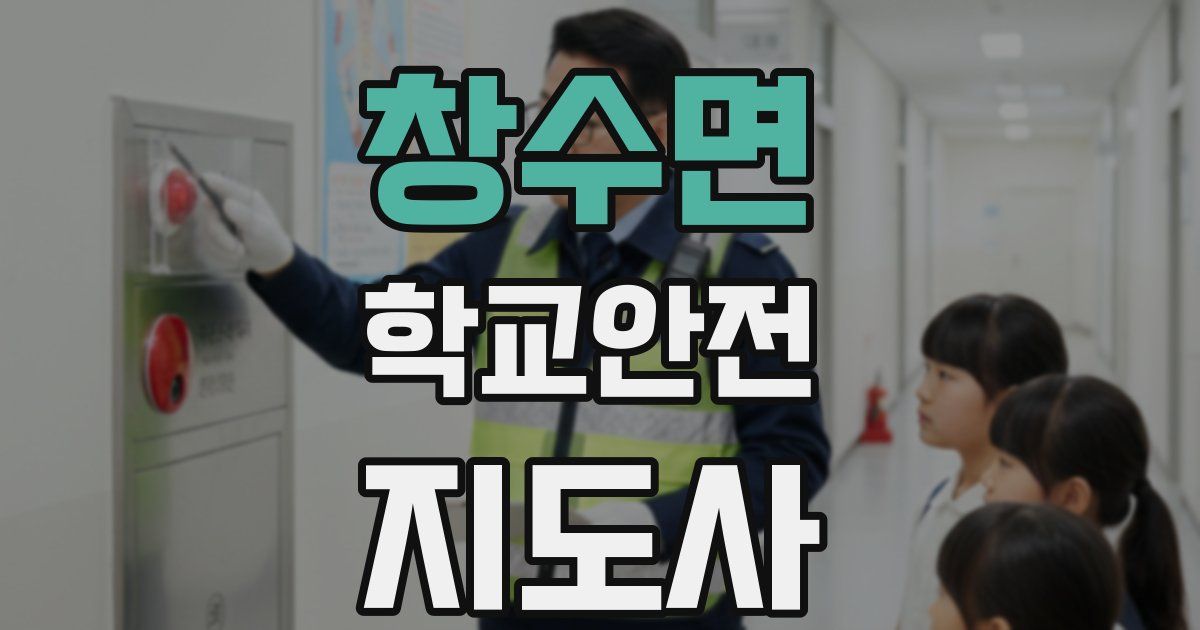창수면 학교안전지도사 자격증