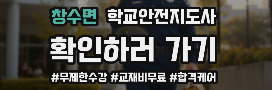 창수면 학교안전지도사 자격증