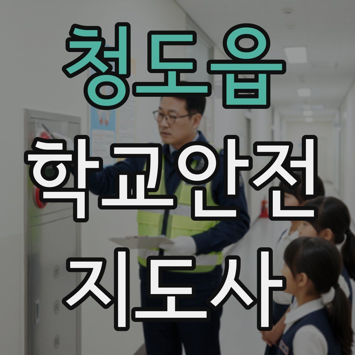 청도읍 학교안전지도사 자격증 아동학대 의심 상황에서의 기본 원칙