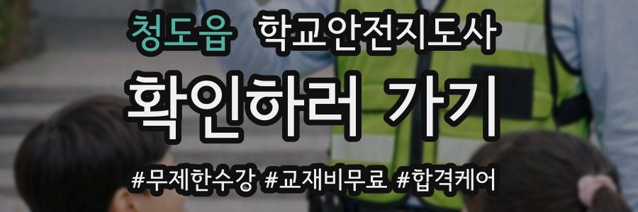 청도읍 학교안전지도사 자격증