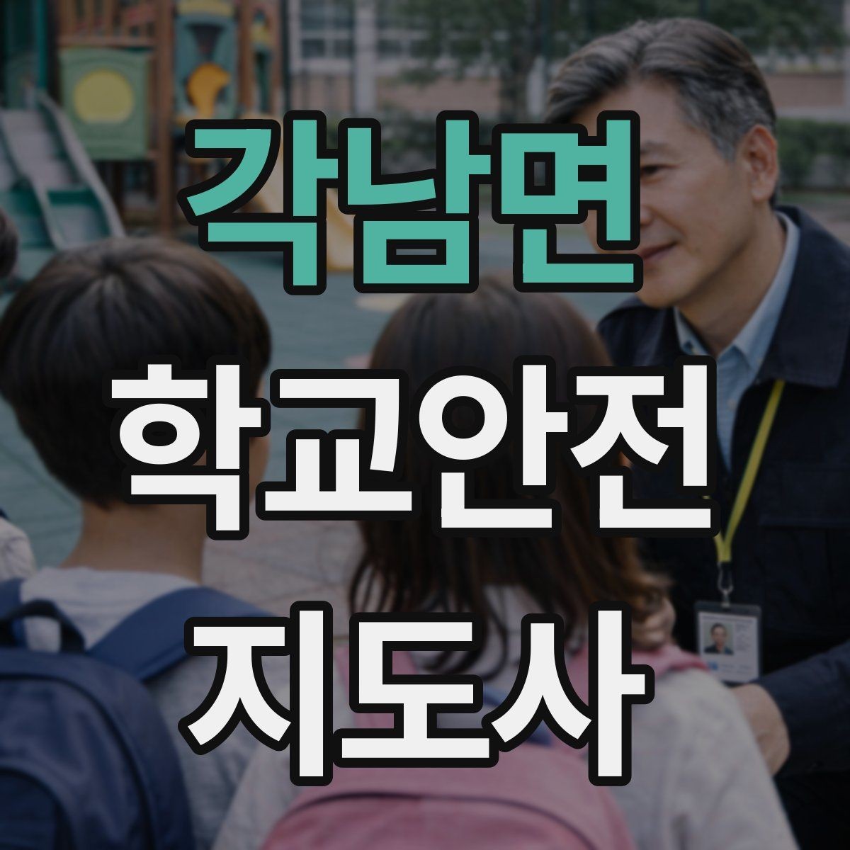 각남면 학교안전지도사 자격증 운동장 체육활동 안전 지도 핵심