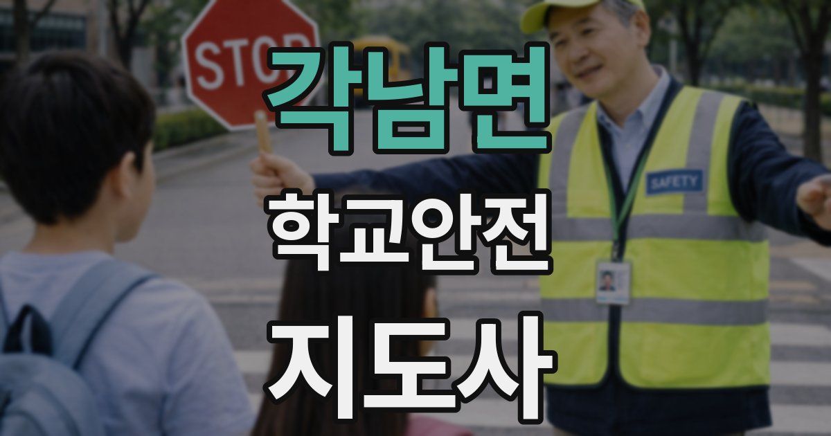 각남면 학교안전지도사 자격증