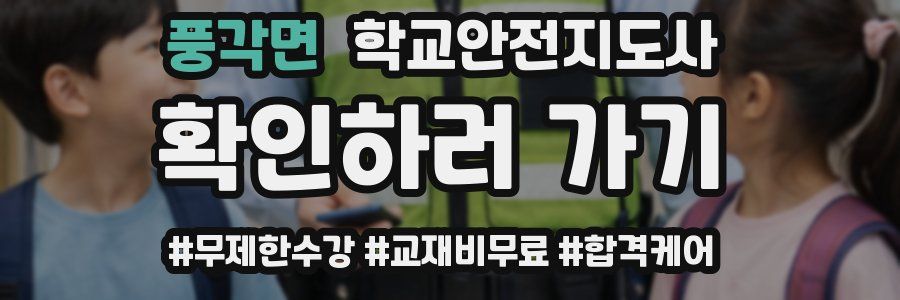 풍각면 학교안전지도사 자격증