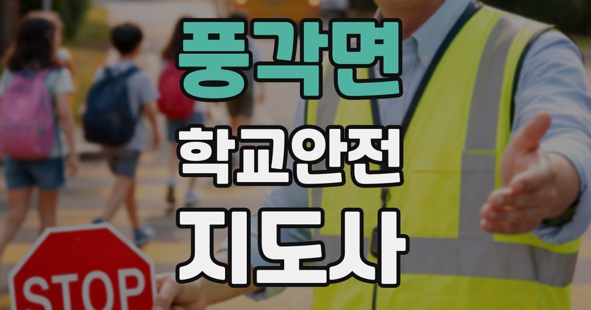 풍각면 학교안전지도사 자격증
