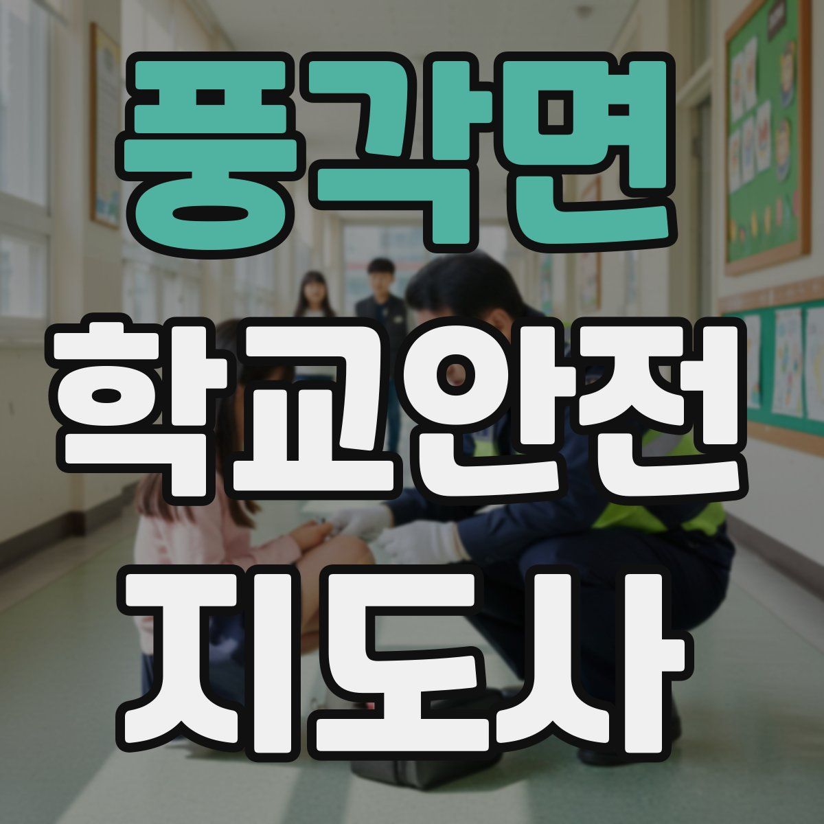 풍각면 학교안전지도사 자격증
