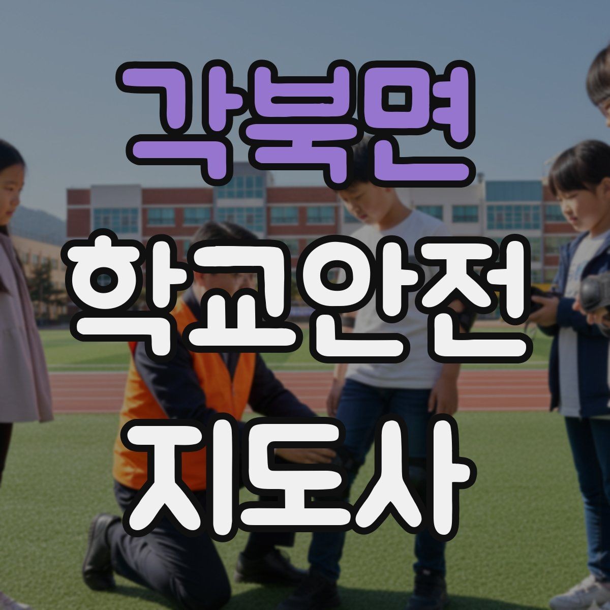 각북면 학교안전지도사 자격증 체육관 강당 혼잡 시 안전 관리