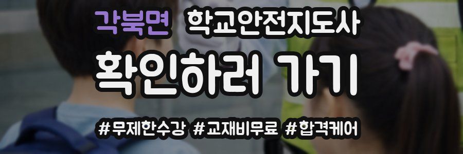 각북면 학교안전지도사 자격증