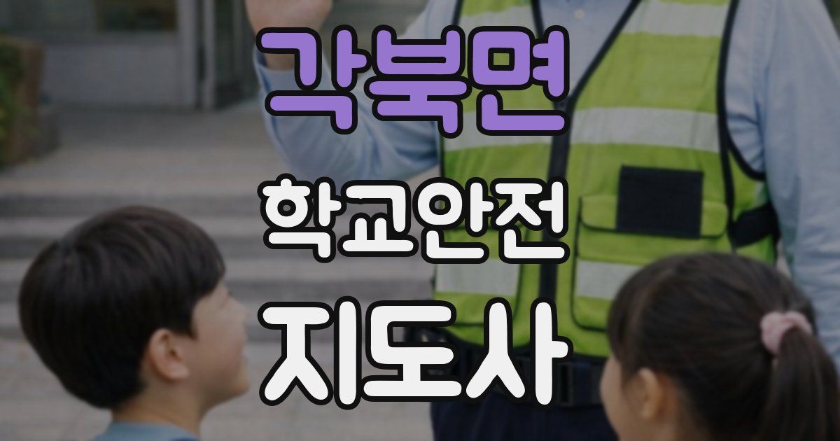 각북면 학교안전지도사 자격증