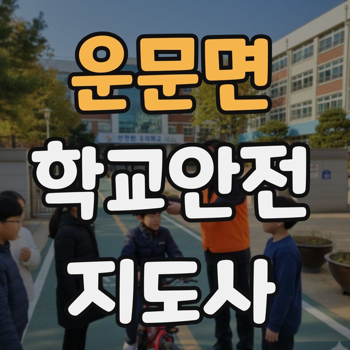 운문면 학교안전지도사 자격증 통학로 위험 구간을 빠르게 찾는 체크법