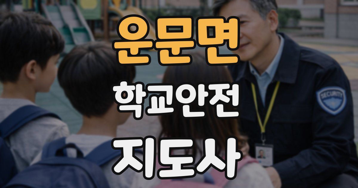운문면 학교안전지도사 자격증