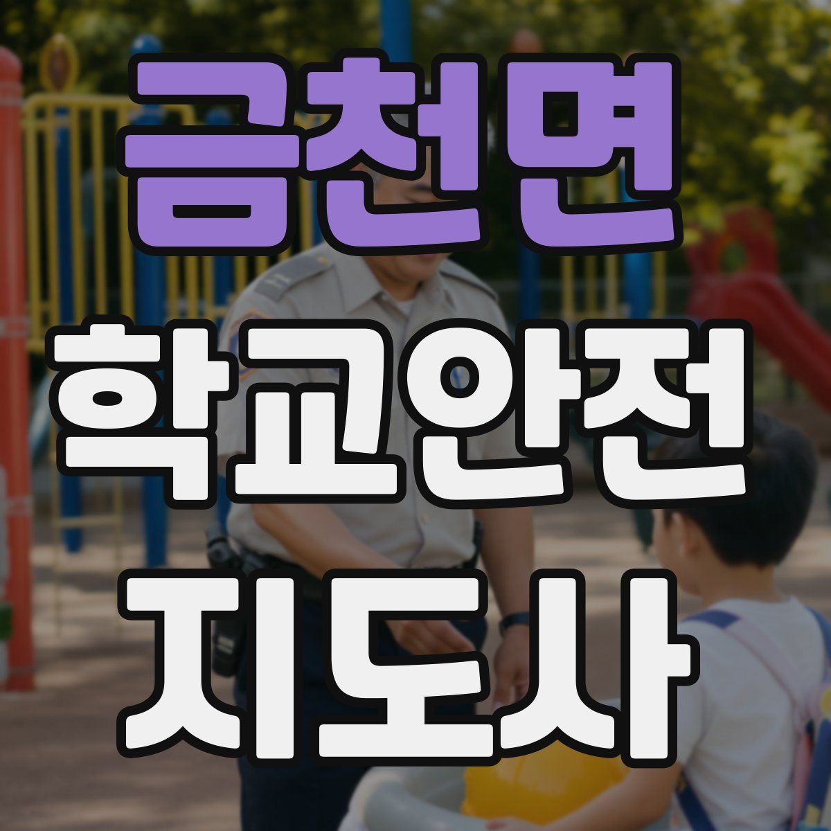금천면 학교안전지도사 자격증