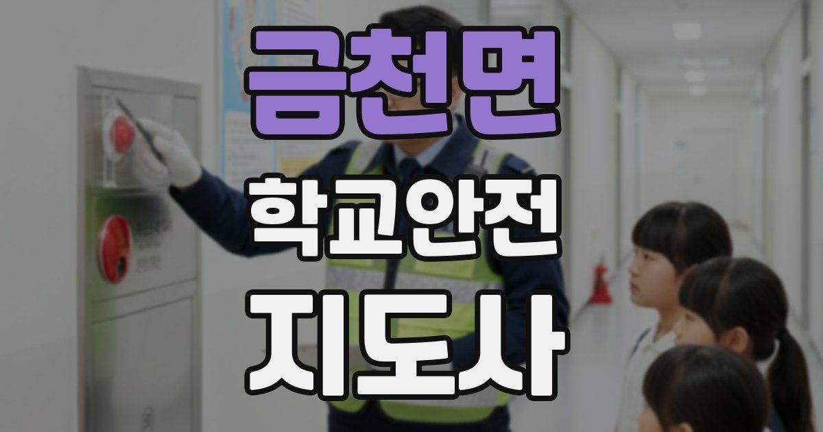 금천면 학교안전지도사 자격증