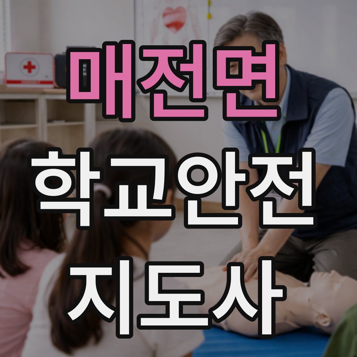 매전면 학교안전지도사 자격증