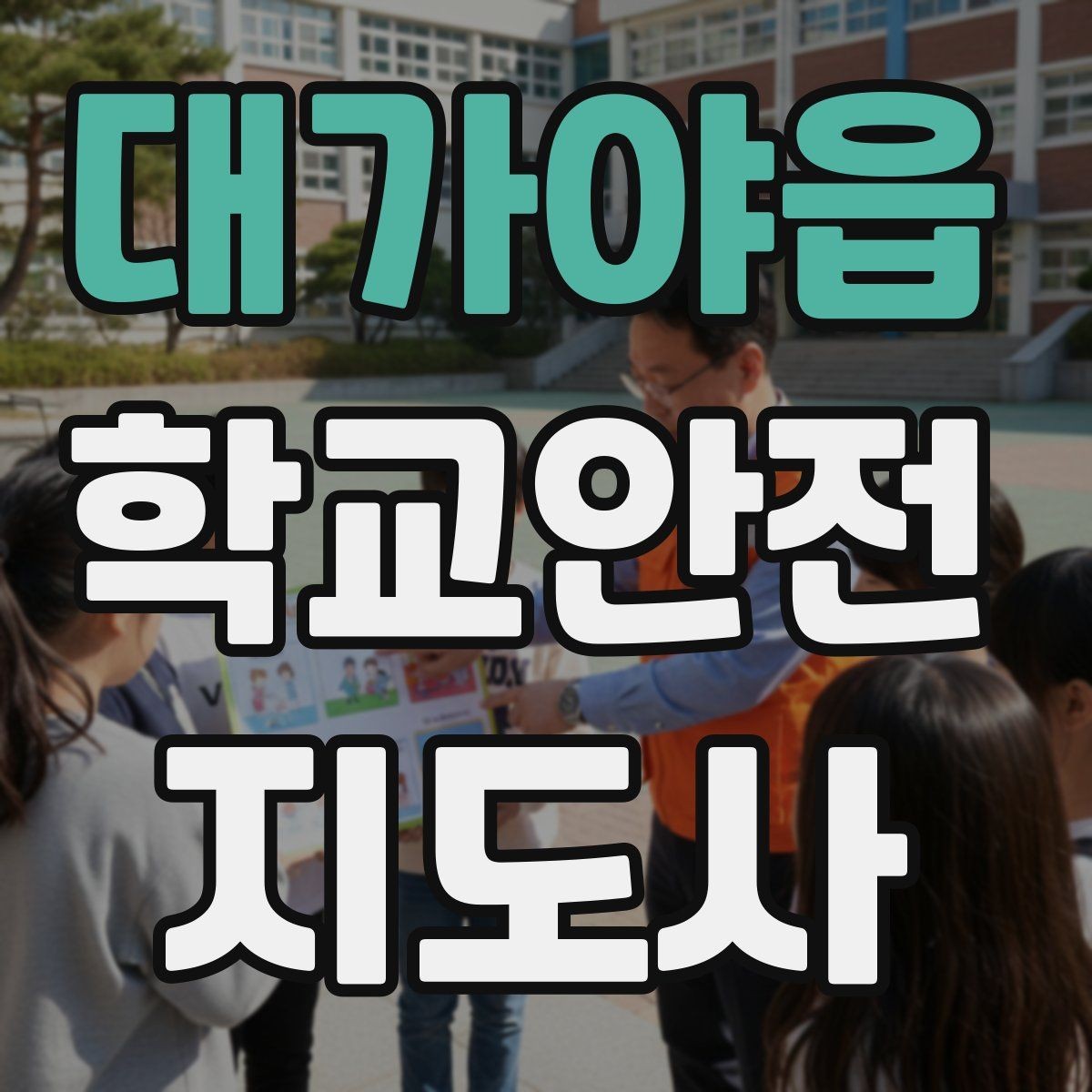 대가야읍 학교안전지도사 자격증 첫 활동 전 꼭 챙길 준비물 리스트