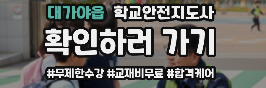 대가야읍 학교안전지도사 자격증