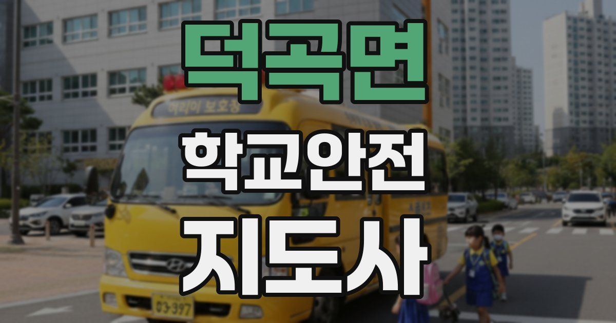 덕곡면 학교안전지도사 자격증