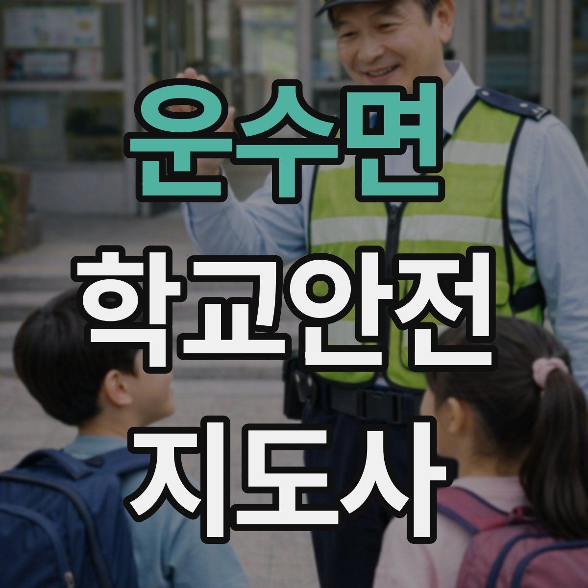 운수면 학교안전지도사 자격증 개인정보 보호가 중요한 이유