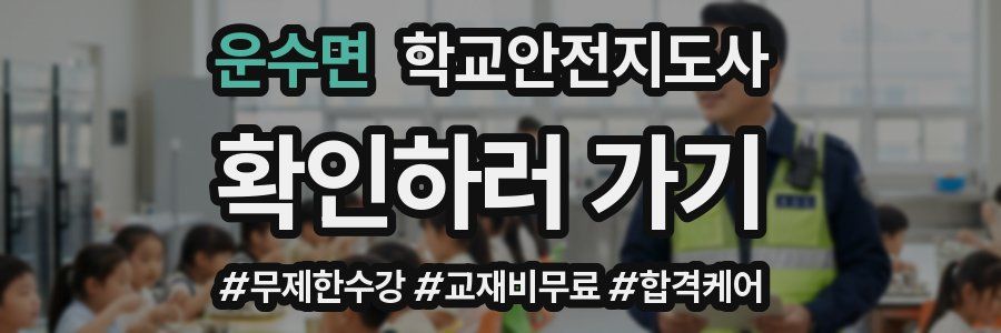 운수면 학교안전지도사 자격증