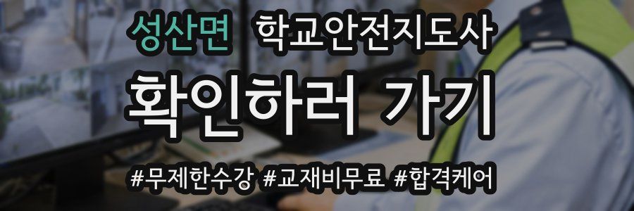 성산면 학교안전지도사 자격증