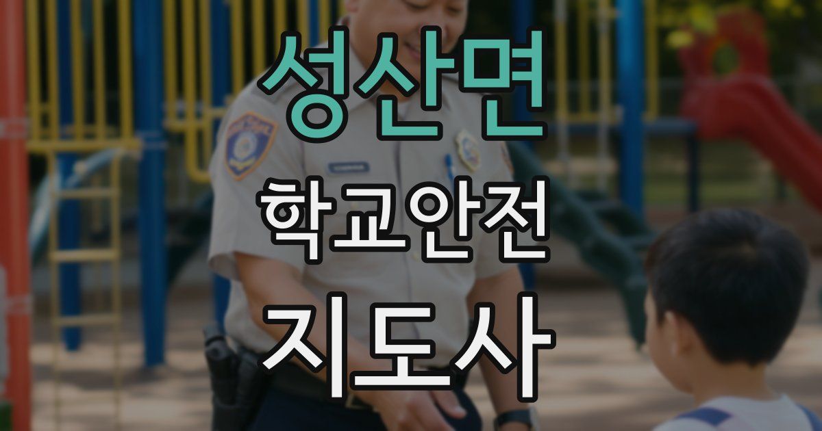 성산면 학교안전지도사 자격증