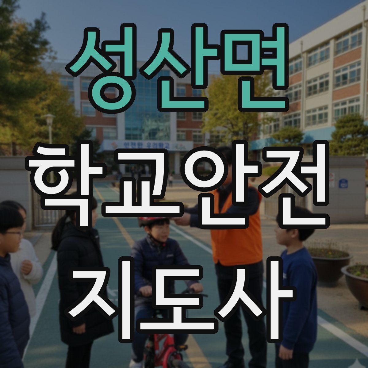 성산면 학교안전지도사 자격증
