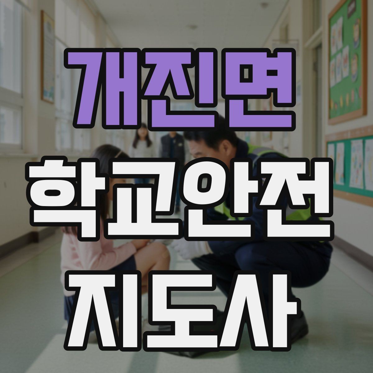 개진면 학교안전지도사 자격증 사진 촬영 요청을 받을 때 체크해야 할 것