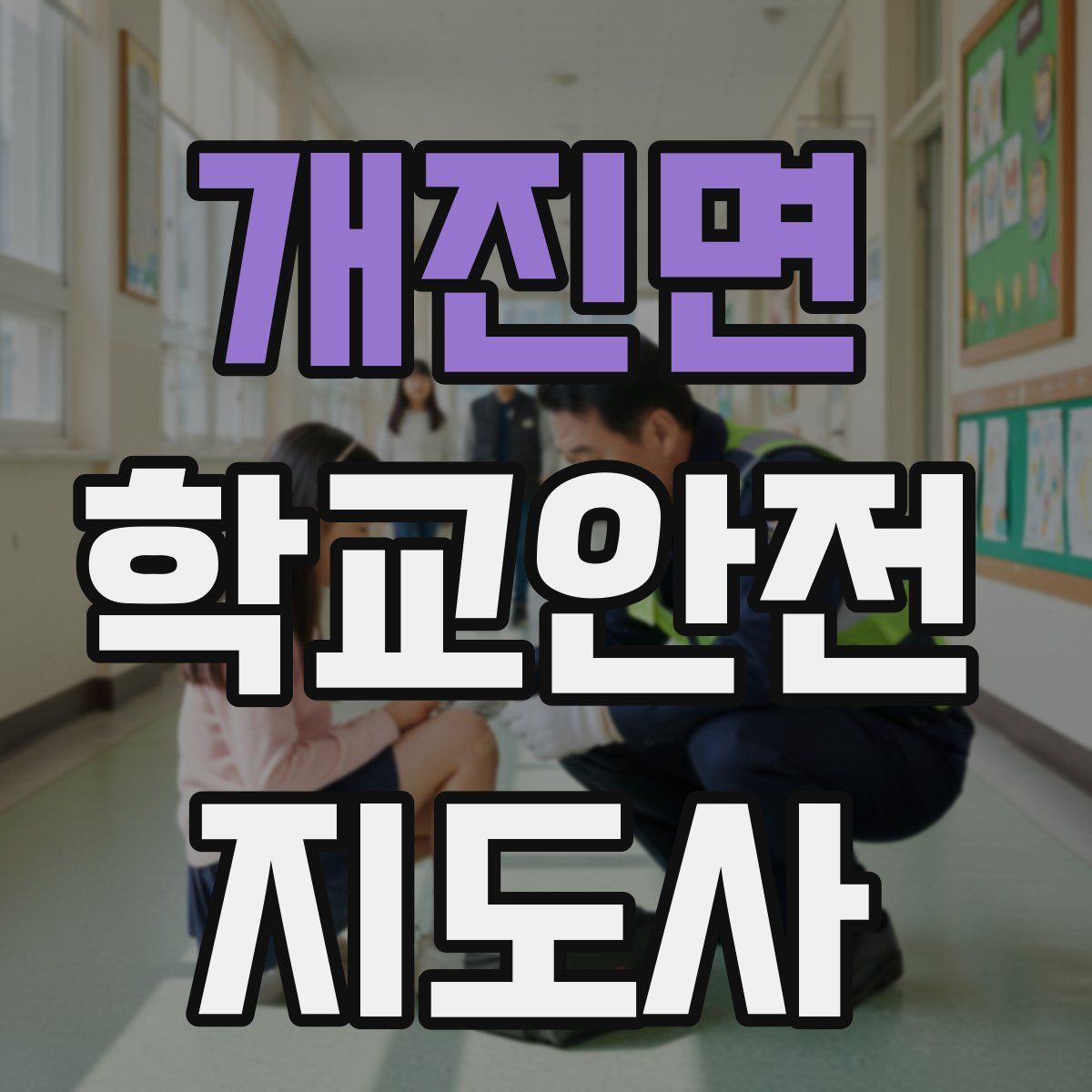 개진면 학교안전지도사 자격증