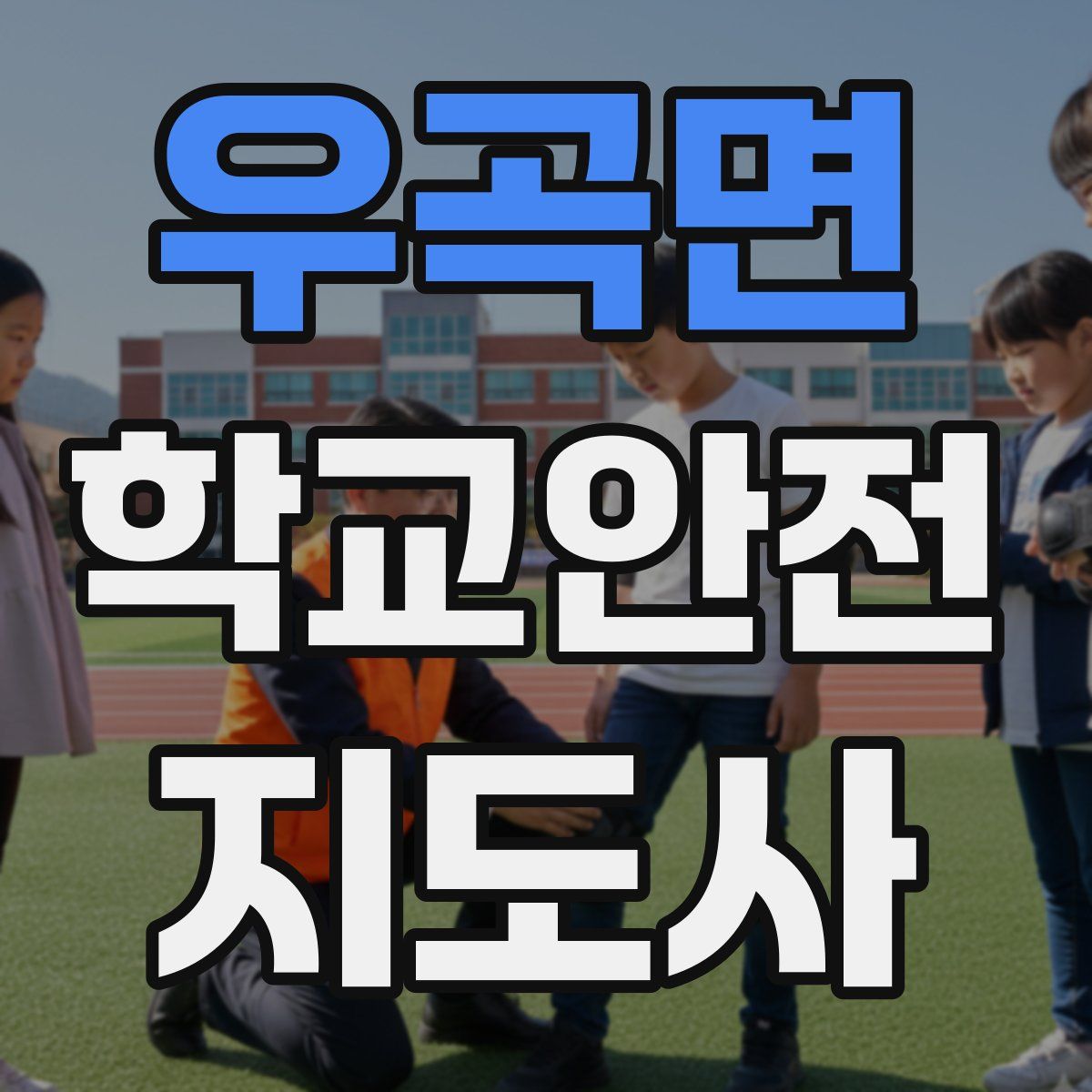 우곡면 학교안전지도사 자격증