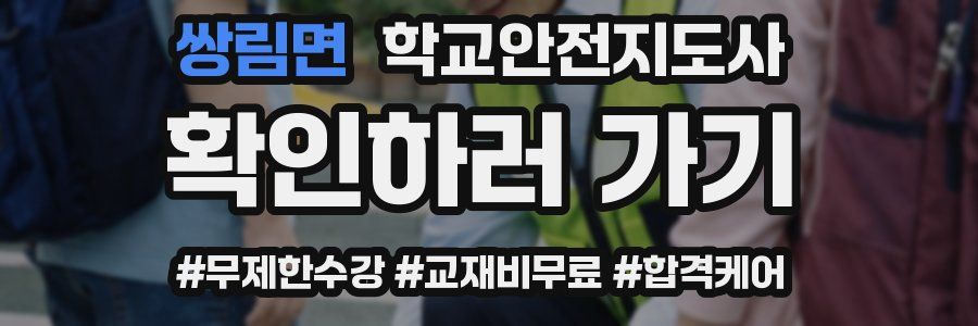 쌍림면 학교안전지도사 자격증