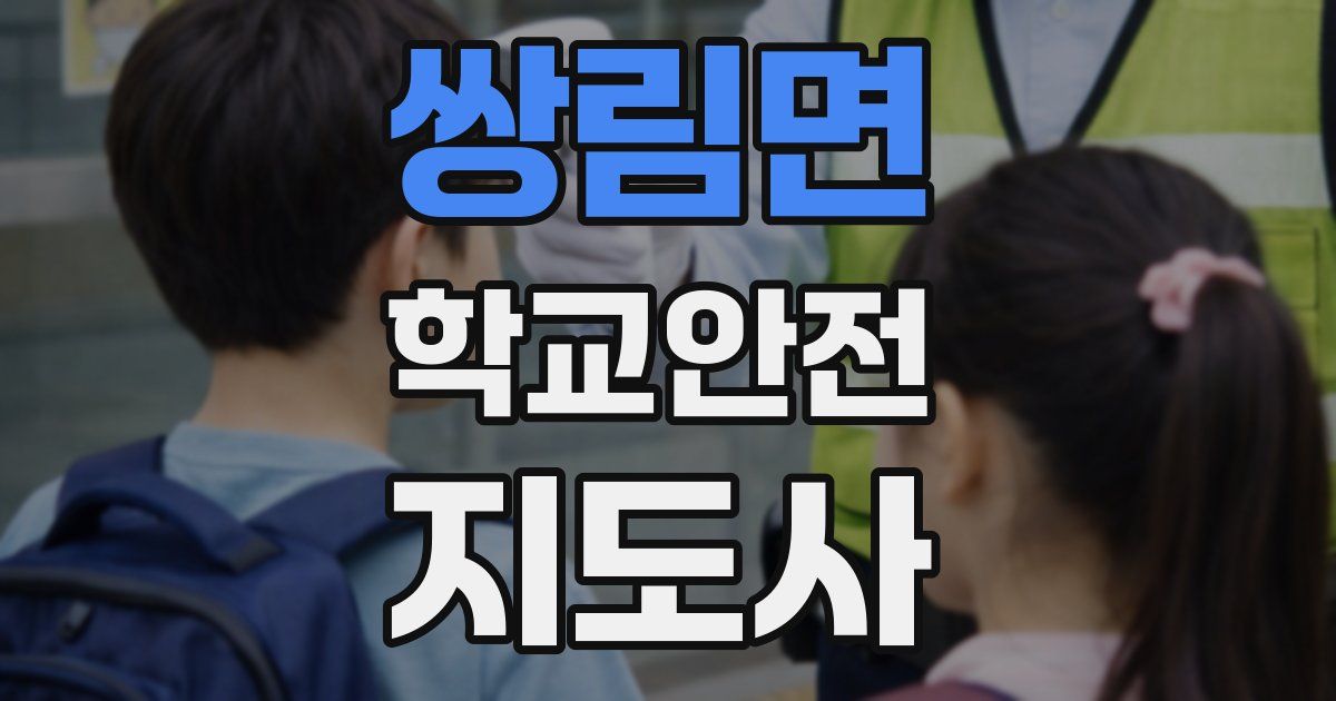 쌍림면 학교안전지도사 자격증