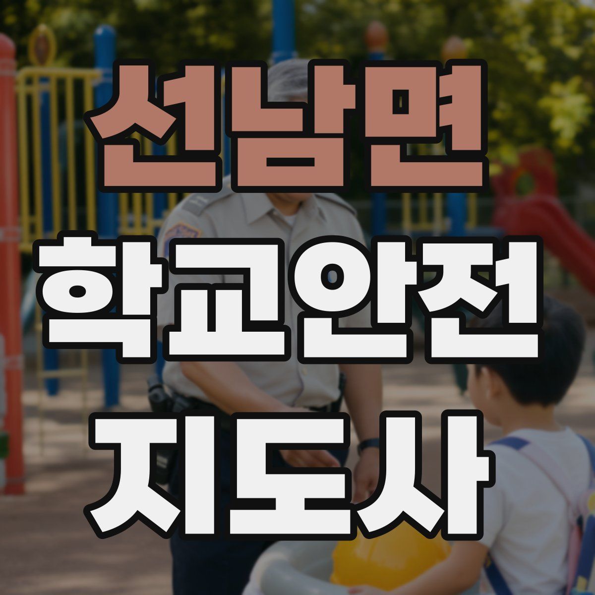 선남면 학교안전지도사 자격증