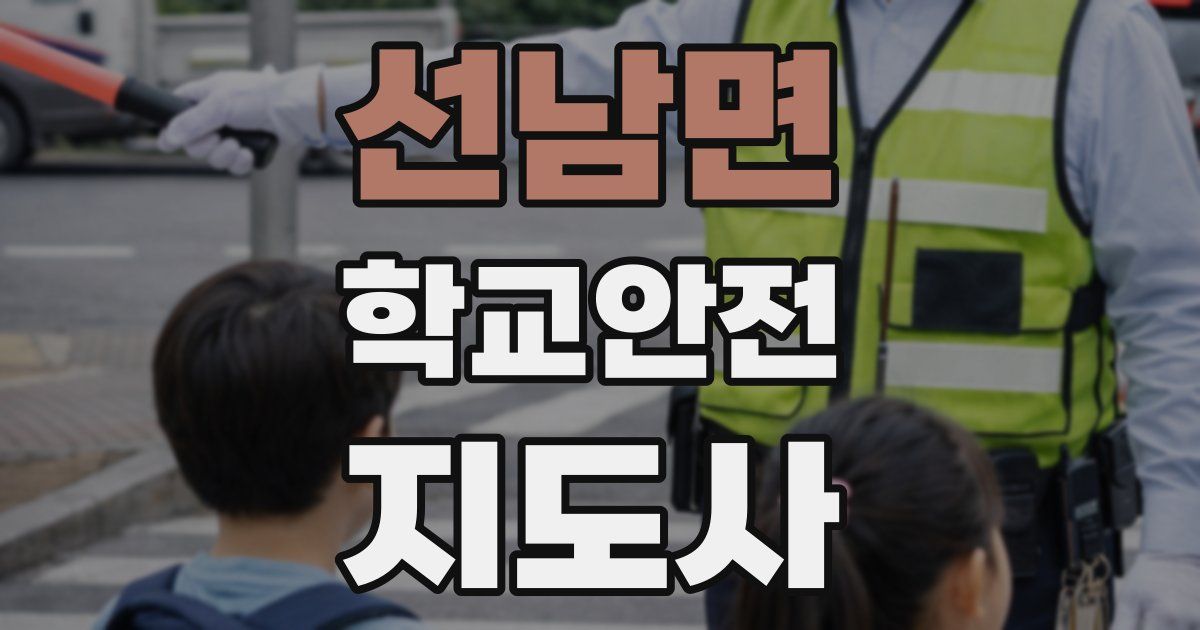 선남면 학교안전지도사 자격증