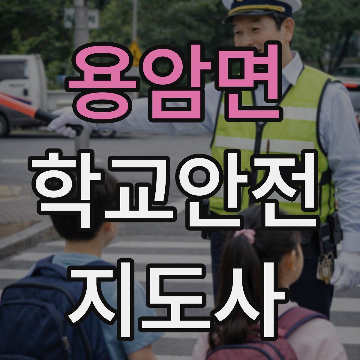 용암면 학교안전지도사 자격증