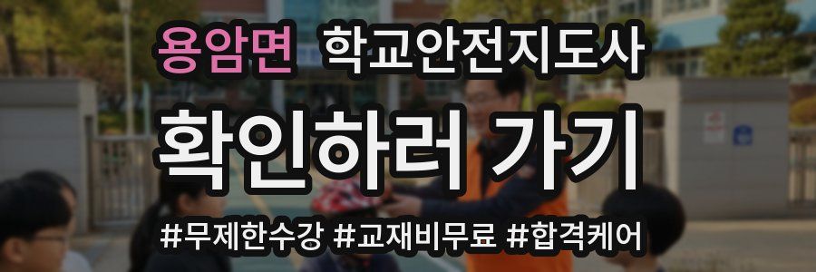 용암면 학교안전지도사 자격증