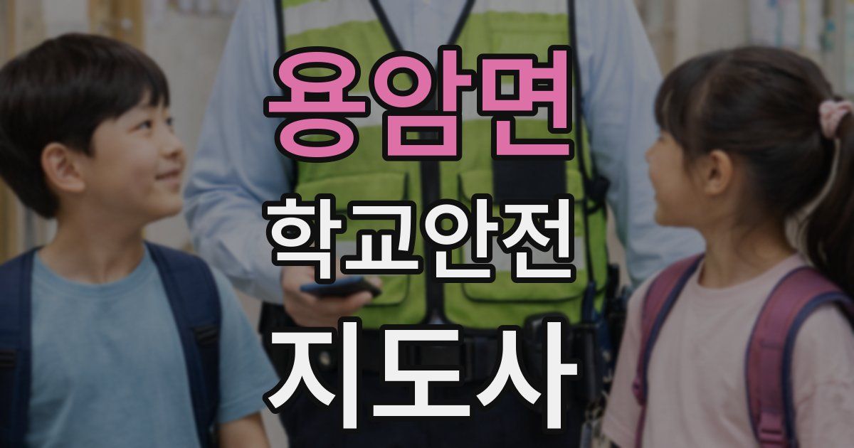 용암면 학교안전지도사 자격증
