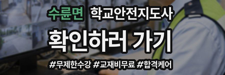 수륜면 학교안전지도사 자격증