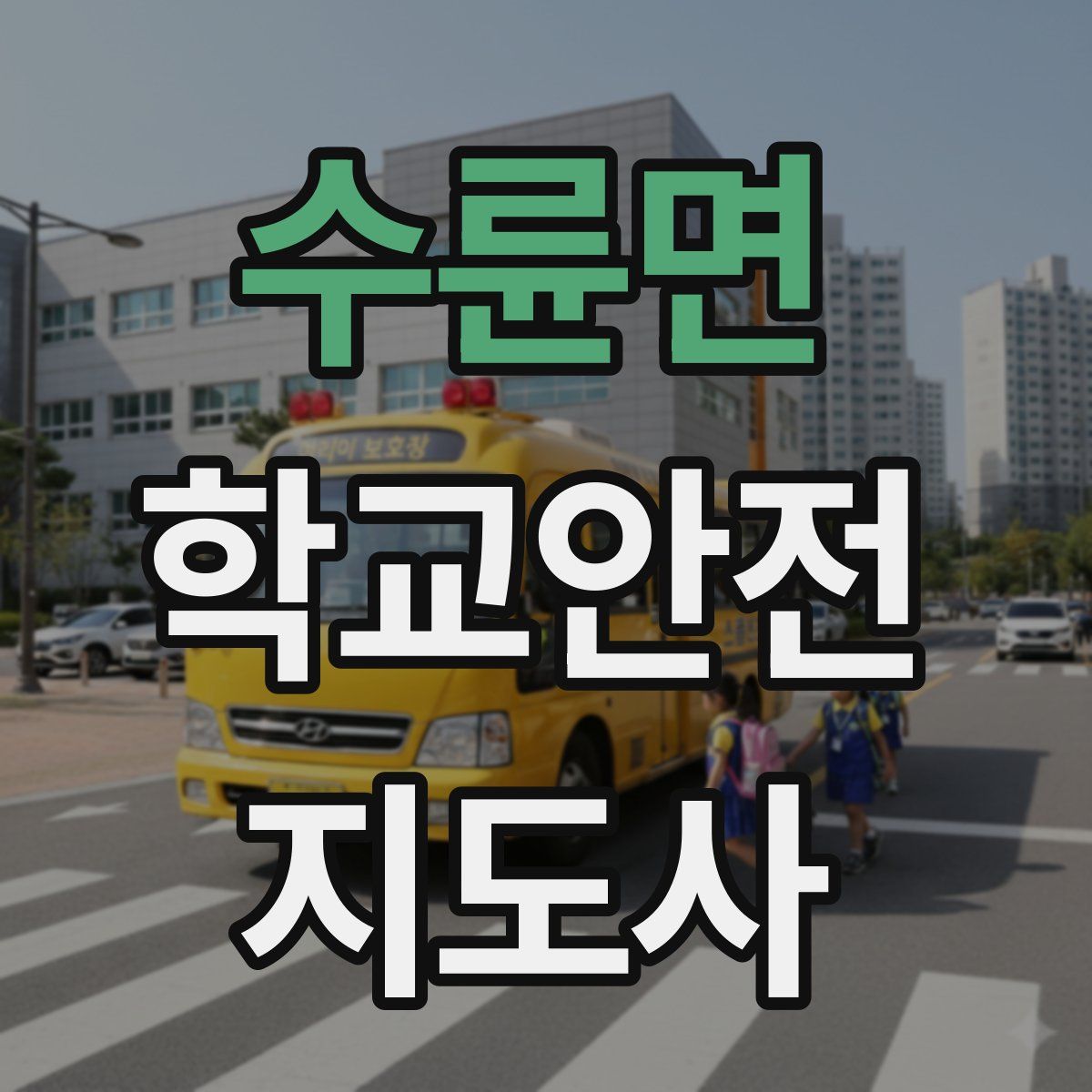 수륜면 학교안전지도사 자격증